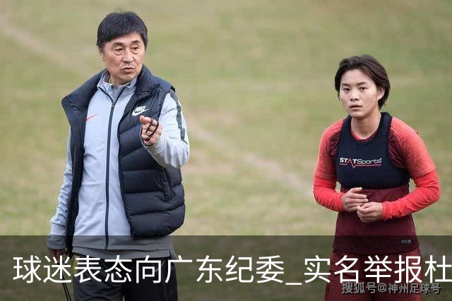球迷表态向广东纪委 实名举报杜锋，给出三大理由 让人哭笑不得！